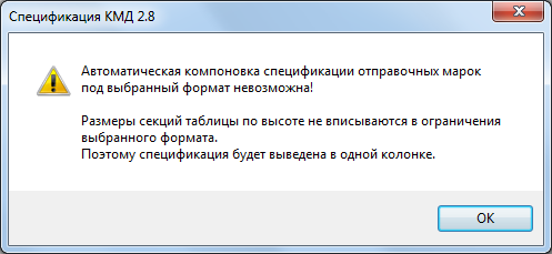  Сообщение о невозможности "вписать" спецификацию в выбранный формат листа