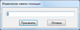  Редактирование имени позиции