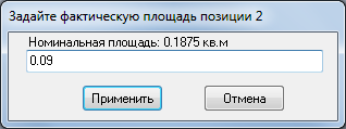 Редактирование фактической площади позиции