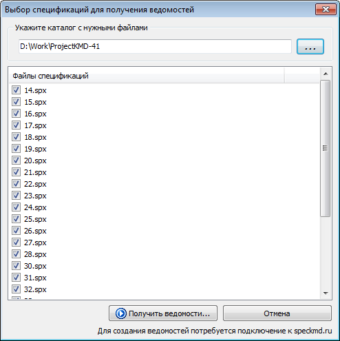  Выбор файлов спецификаций для обработки